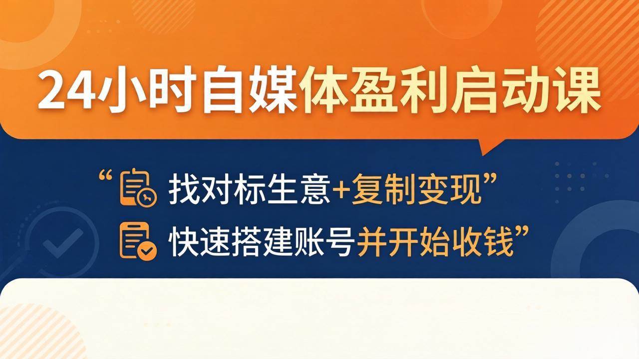 (18150期)24小时自媒体盈利启动课:找对标生意+复制变现,快速搭建账号并开始收钱-航海圈
