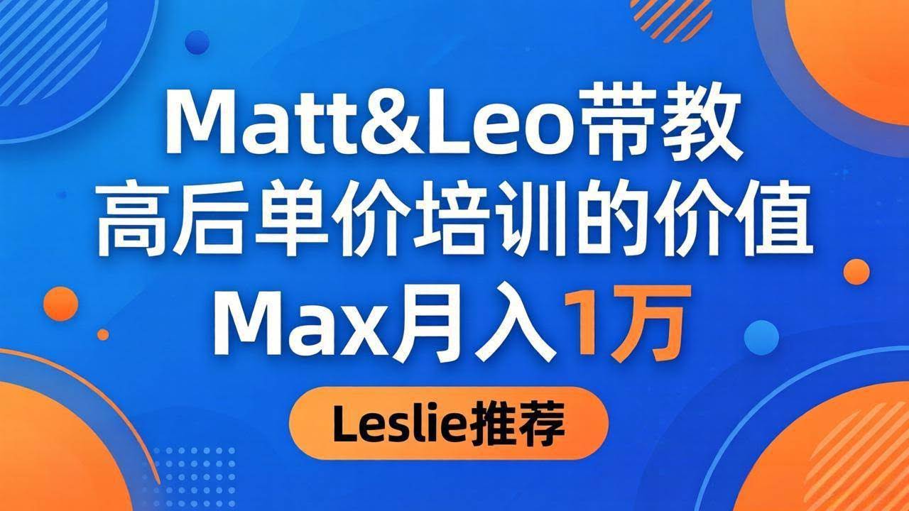 (18161期)为啥都夸这高客单价培训?Matt&Leo 带教,Max 月入 1 万、Leslie 说最值!-航海圈