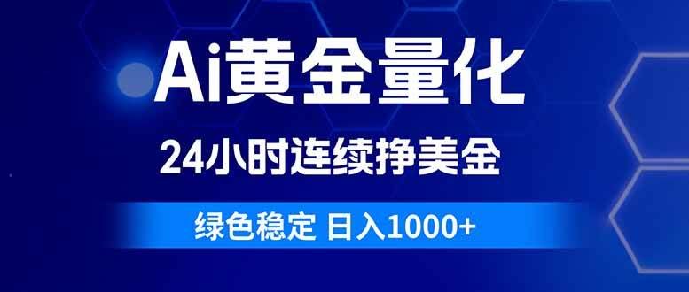 （18162期）Ai黄金量化，24小时连续挣美金，绿色稳定，日入1000+-航海圈