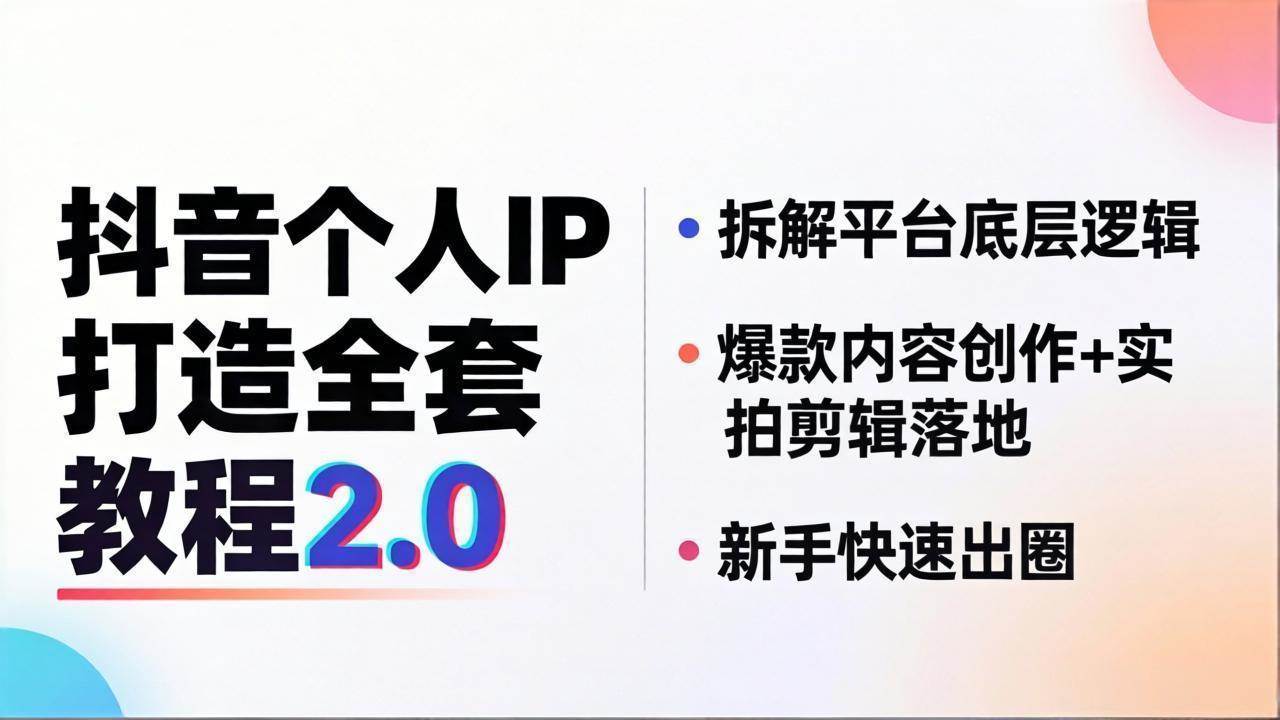 (18163期)抖音个人IP打造全套教程2.0 拆解平台底层逻辑,爆款内容创作+实拍剪辑落地,新手快速出圈-航海圈