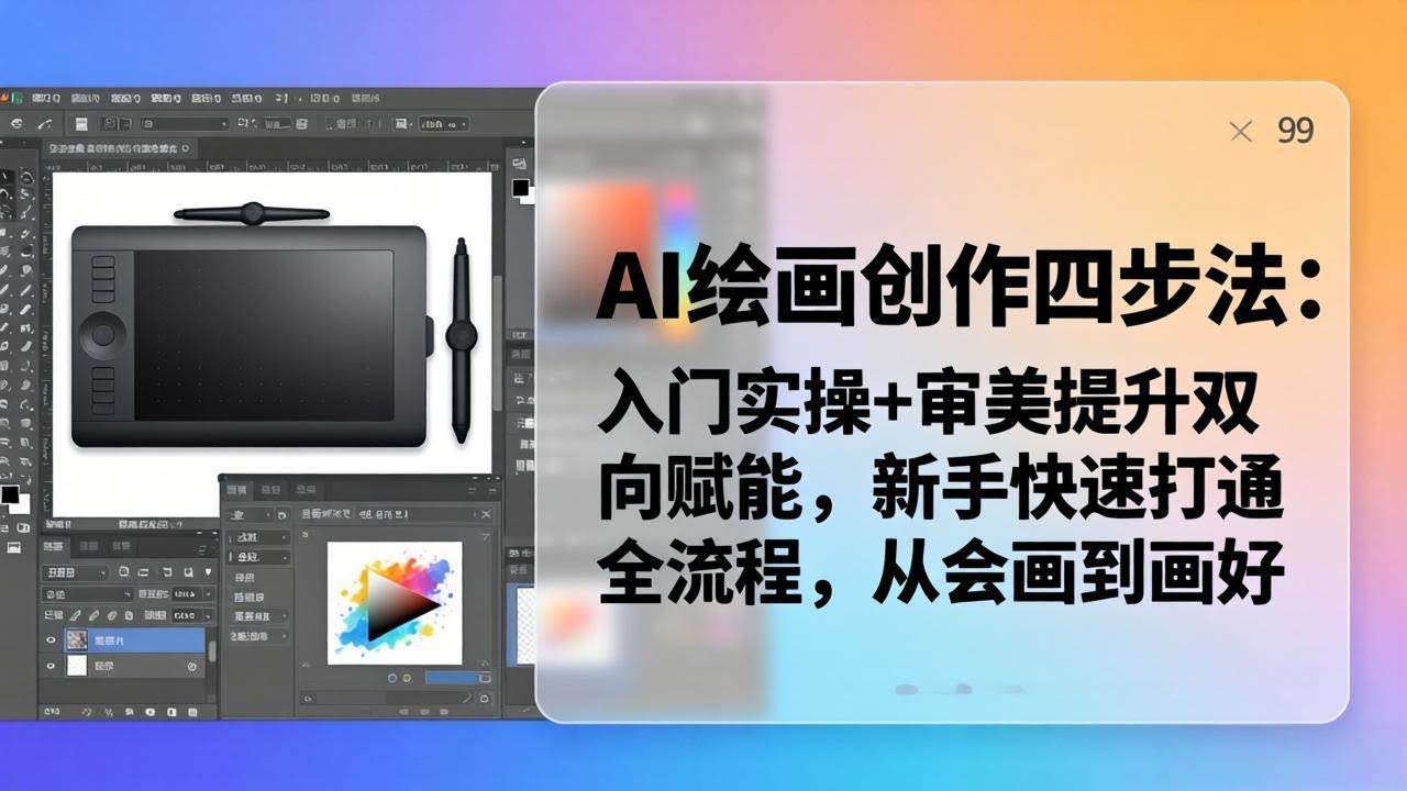 (18166期)AI绘画创作四步法:入门实操+审美提升双向赋能,新手快速打通全流程,从会画到画好-航海圈