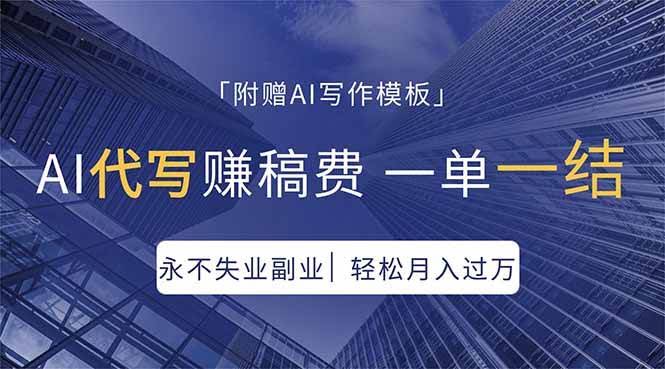 (18171期)AI代写赚稿费,一单一结,永不失业副业,轻松月入过万【附AI写作模板】-航海圈
