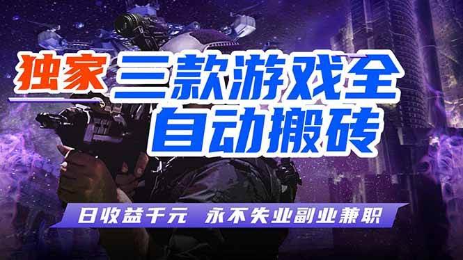 (18172期)全自动游戏搬砖项目,日入1000+,0基础也能学,可矩阵放大操作!-航海圈
