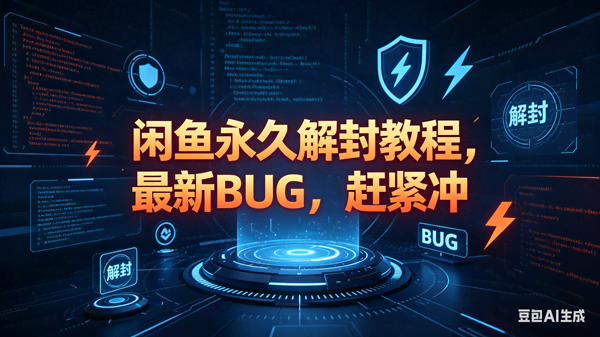 （18173期）闲鱼永久解封教程，最新BUG，赶紧冲，别等和谐了-航海圈