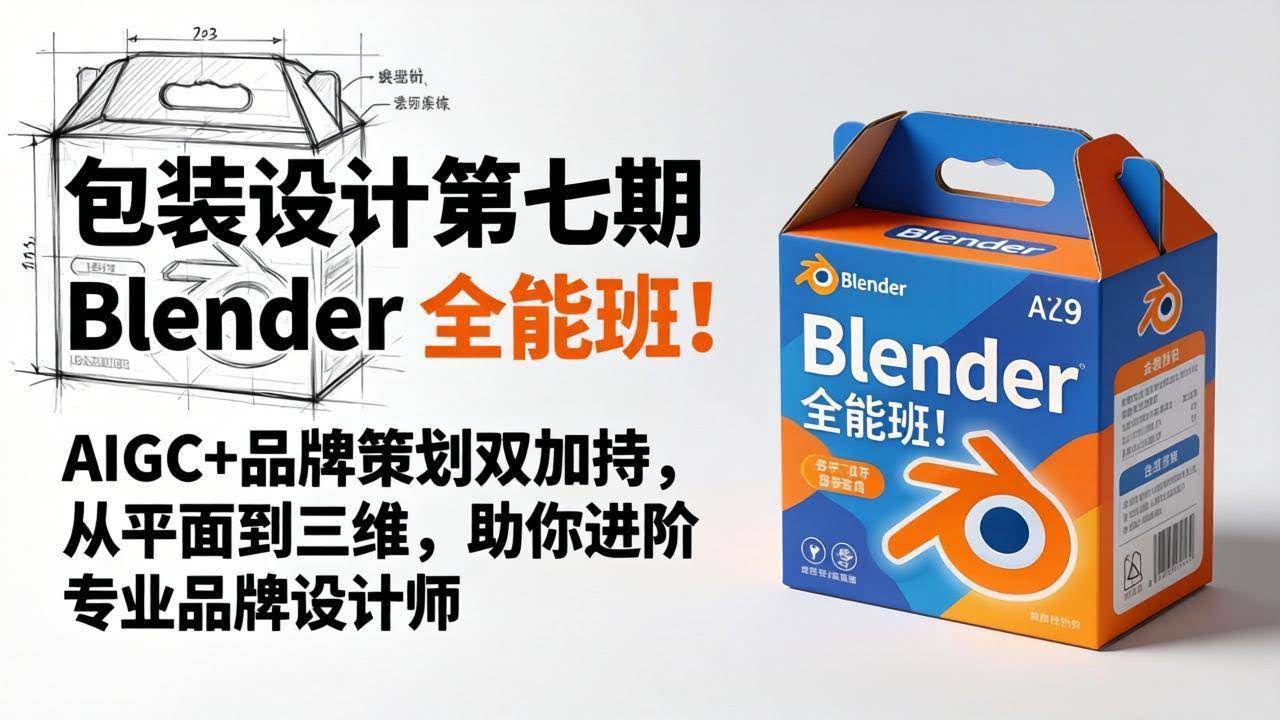 （18177期）包装设计第七期 Blender 全能班！AIGC+品牌策划双加持，从平面到三维，助你进阶专业品牌设计师-航海圈