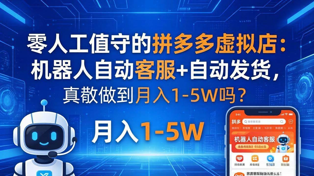 (18183期)零人工值守的拼多多虚拟店:机器人自动客服+ 自动发货,真能做到月入 1-5W 吗?-航海圈