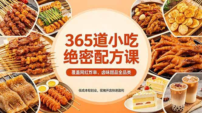 (18186期)365道小吃绝密配方课:覆盖网红炸串、卤味甜品全品类,低成本轻创业,摆摊开店快速盈利-航海圈