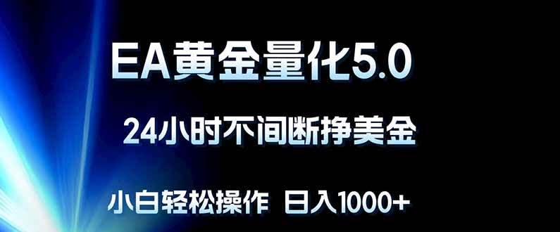 （18191期）EA黄金量化5.0，24小时不间断挣美金，小白轻松上手，日入1000+-航海圈