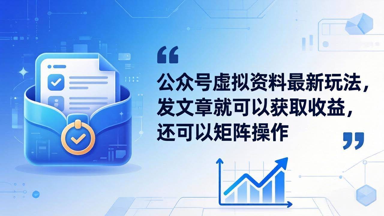 (18192期)公众号虚拟资料最新玩法,发文章就可以获取收益,还可以矩阵操作-航海圈