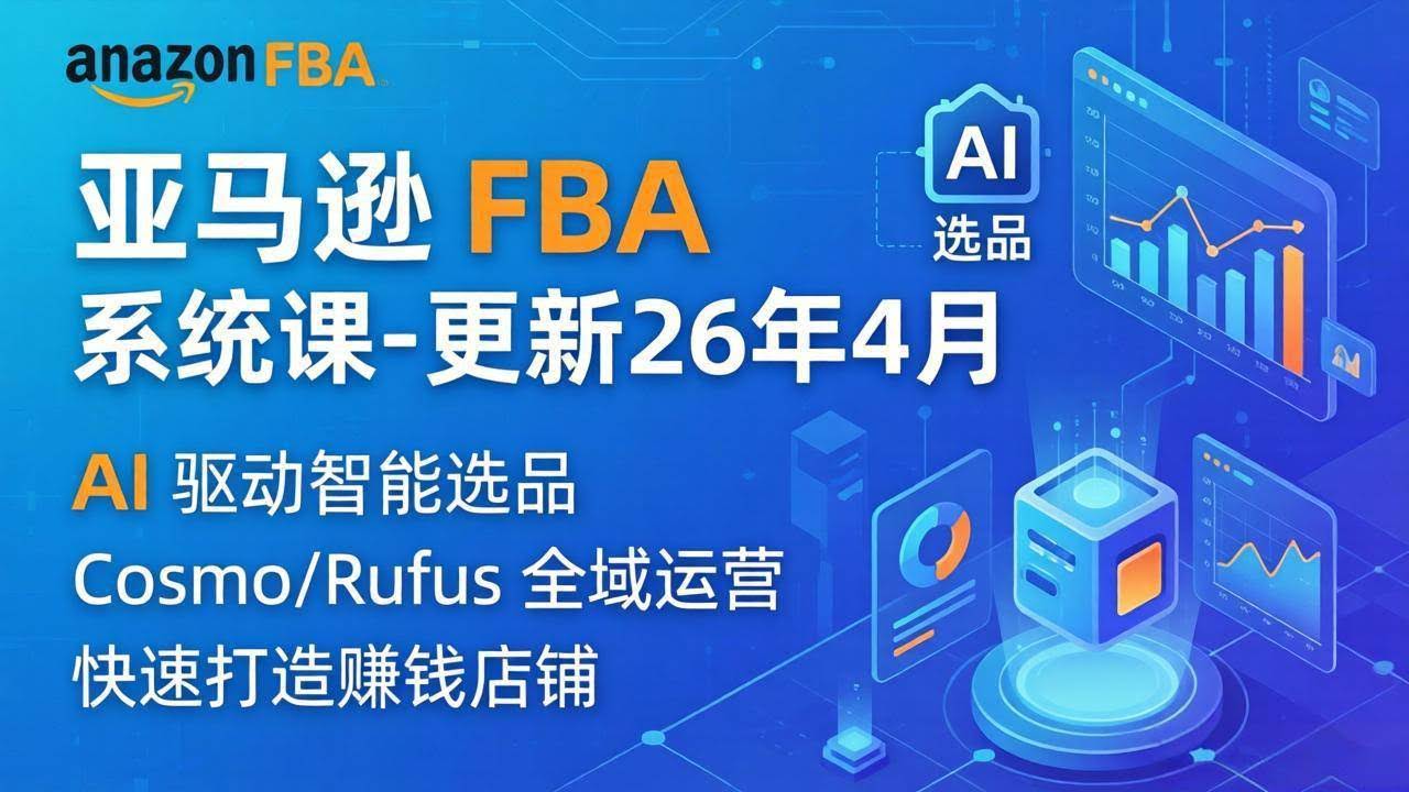 (18194期)亚马逊 FBA 系统课程(更新26年4月)335节全流程教学,从选品广告到AI应用,零基础新手轻松上手-航海圈