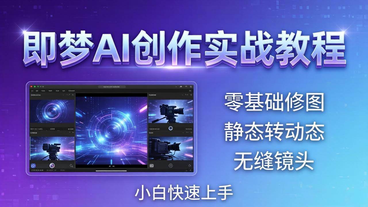 (18196期)即梦AI创作实战教程,从零基础修图到AI导演,实战教学静态转动态+无缝镜头,小白快速上手-航海圈