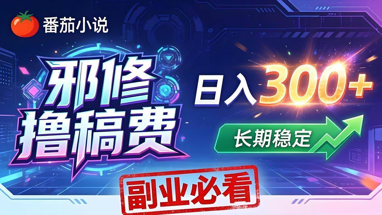 (18201期)番茄邪修撸稿费,日入300+,每天 20 分钟!0 门槛躺赚,小白副业首选!-航海圈