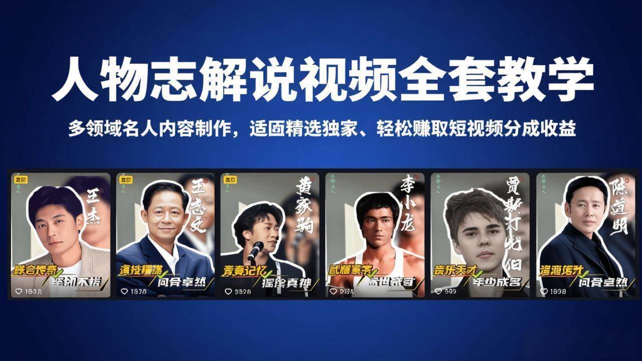 （18205期）人物志解说视频全套教学，多领域名人内容制作，适配精选独家，轻松赚取短视频分成收益-航海圈