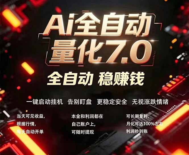 (18213期)全新AI量化交易助手7.0,新手也能轻松上手! 24小时自动运行,日入1000+-航海圈