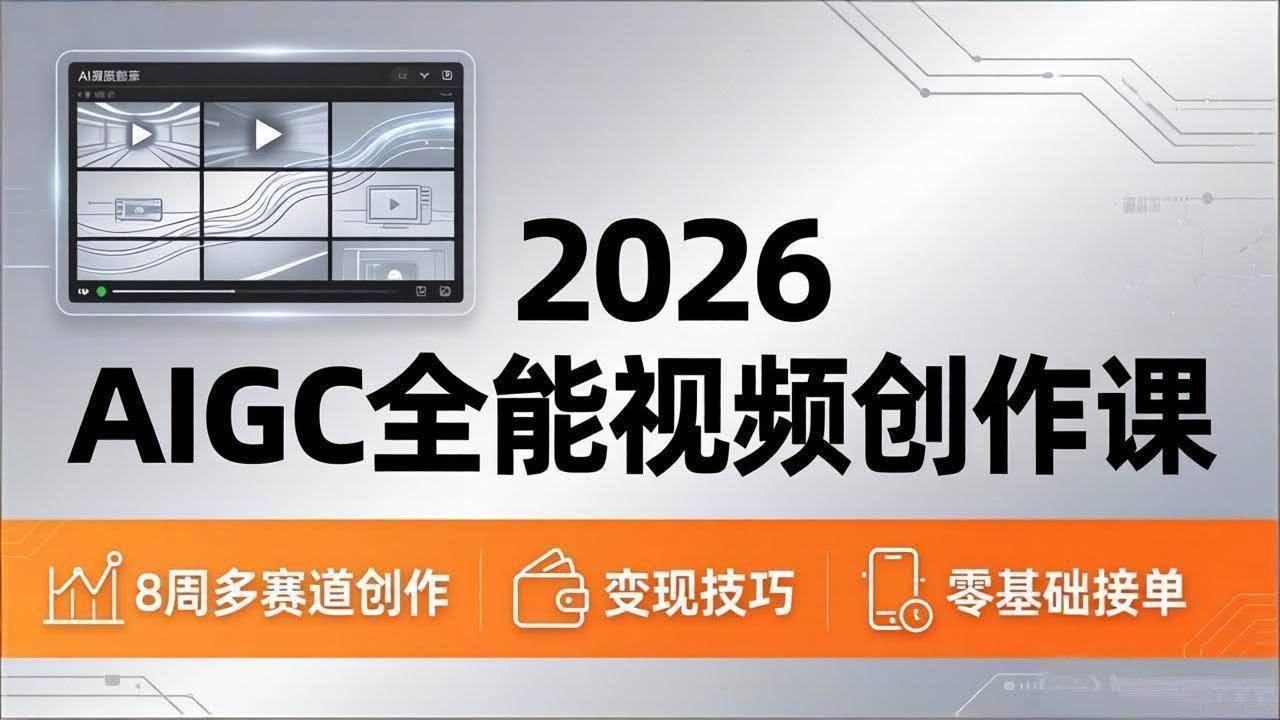 (18215期)2026AIGC全能视频创作课,8周吃透多赛道创作+变现,零基础也能高效出片接单-航海圈