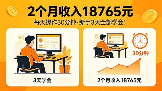 （18221期）2个月收入18765元，每天操作30分钟，2026年升级版Ai项目！-航海圈