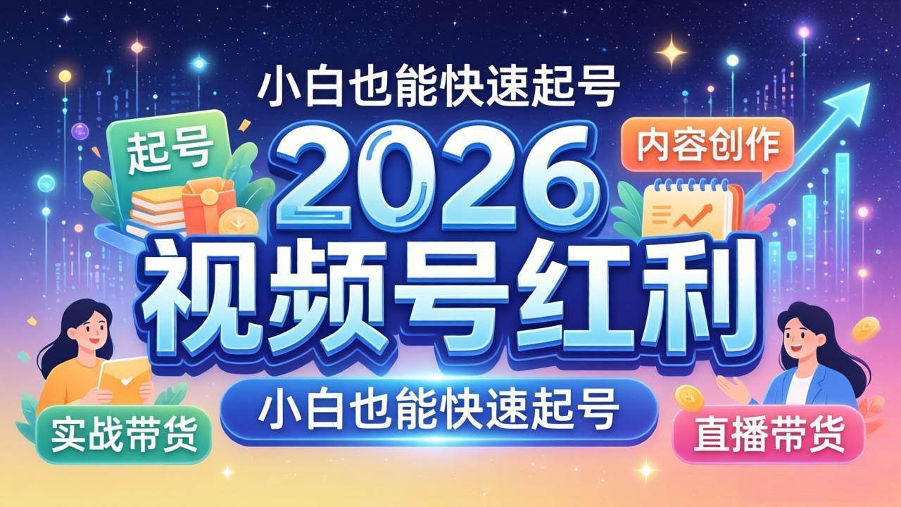 (18222期)2026视频号红利实战营,大佬亲授起号、内容、直播、IP、投流、私域、矩阵全套落地打法-航海圈