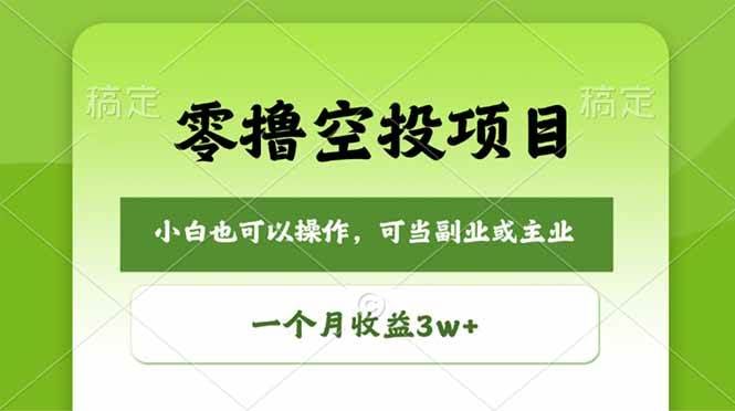 (18223期)零撸空投项目,最新玩法,每天零碎时间,一个月3w+-航海圈