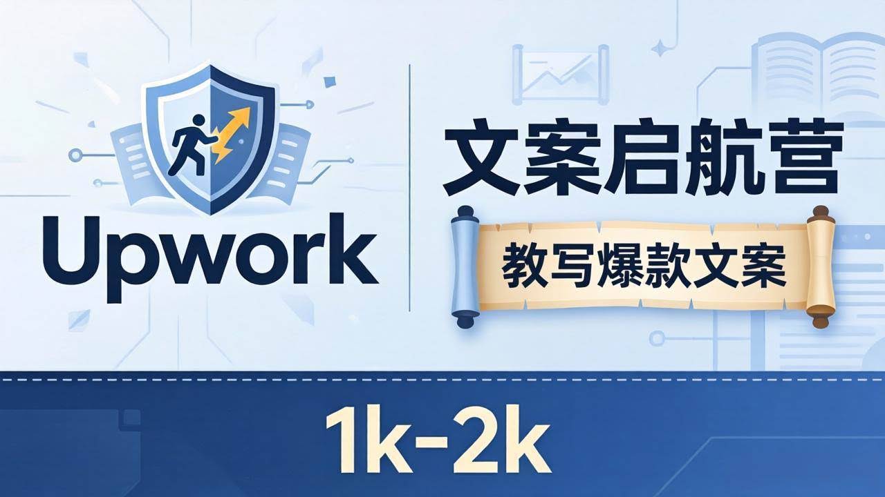 (18228期)文案小白也能赚?《文案启航营》教写爆款文案,月入 1k-2k,还避开 Upwork 内卷!-航海圈
