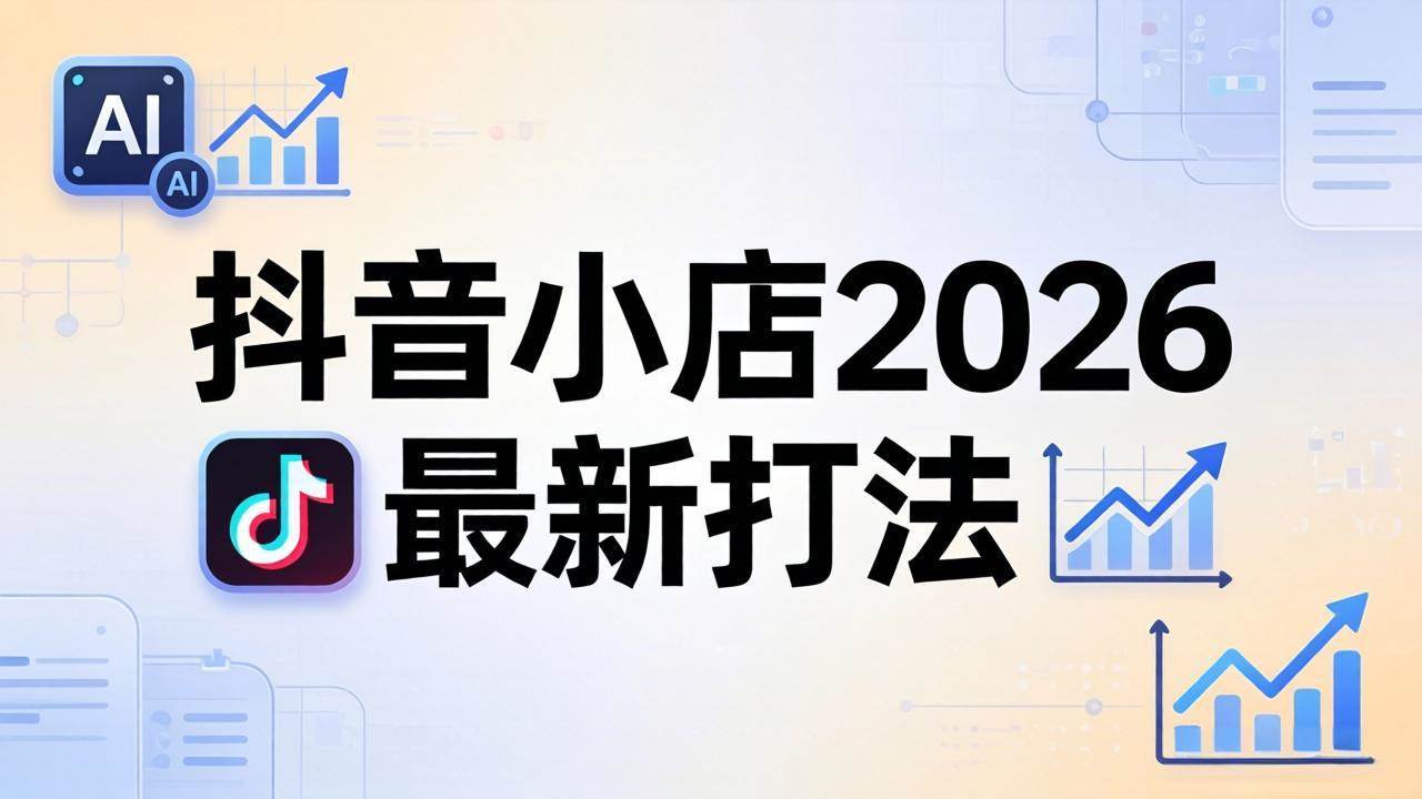 (18232期)抖音小店2026最新打法-更新2026:从入驻到爆款裂变,李老师拆解拼上抖+1688铺货全流程-航海圈
