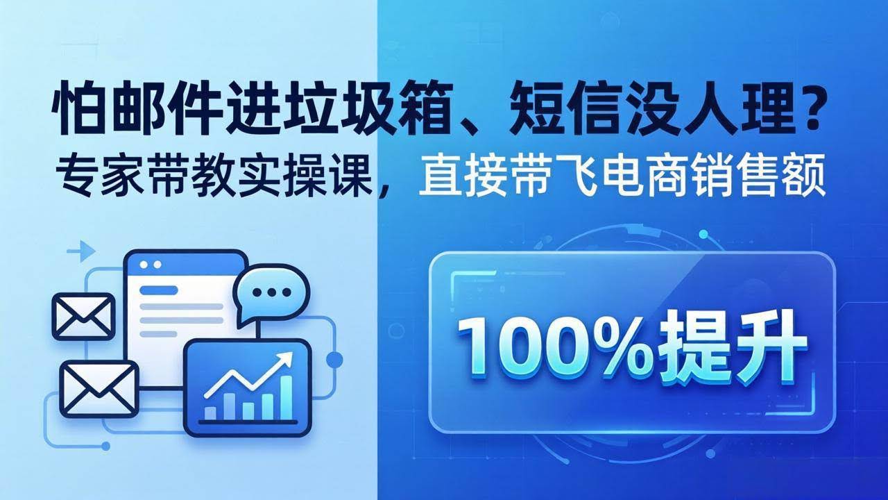 (18234期)怕邮件进垃圾箱、短信没人理?专家带教实操课,直接带飞电商销售额【原创双语字幕】-航海圈