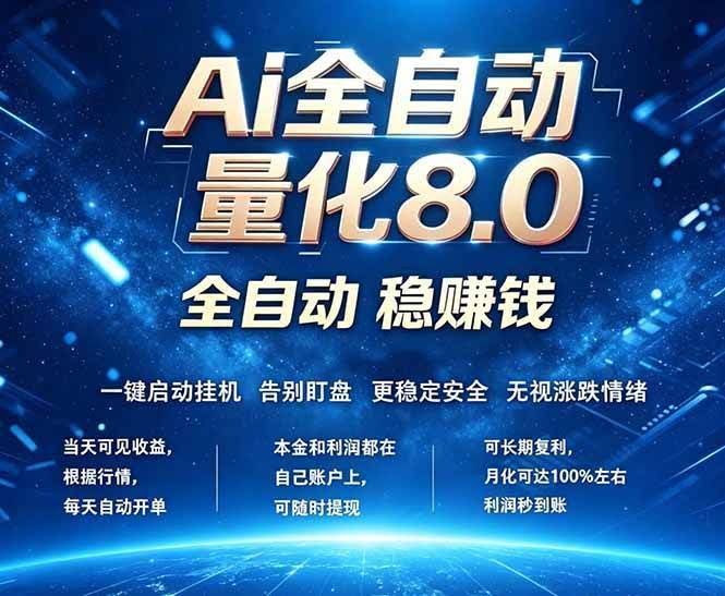 (18245期)全新AI量化交易8.0,新手也能轻松上手! 24小时自动运行,日入1000+-航海圈