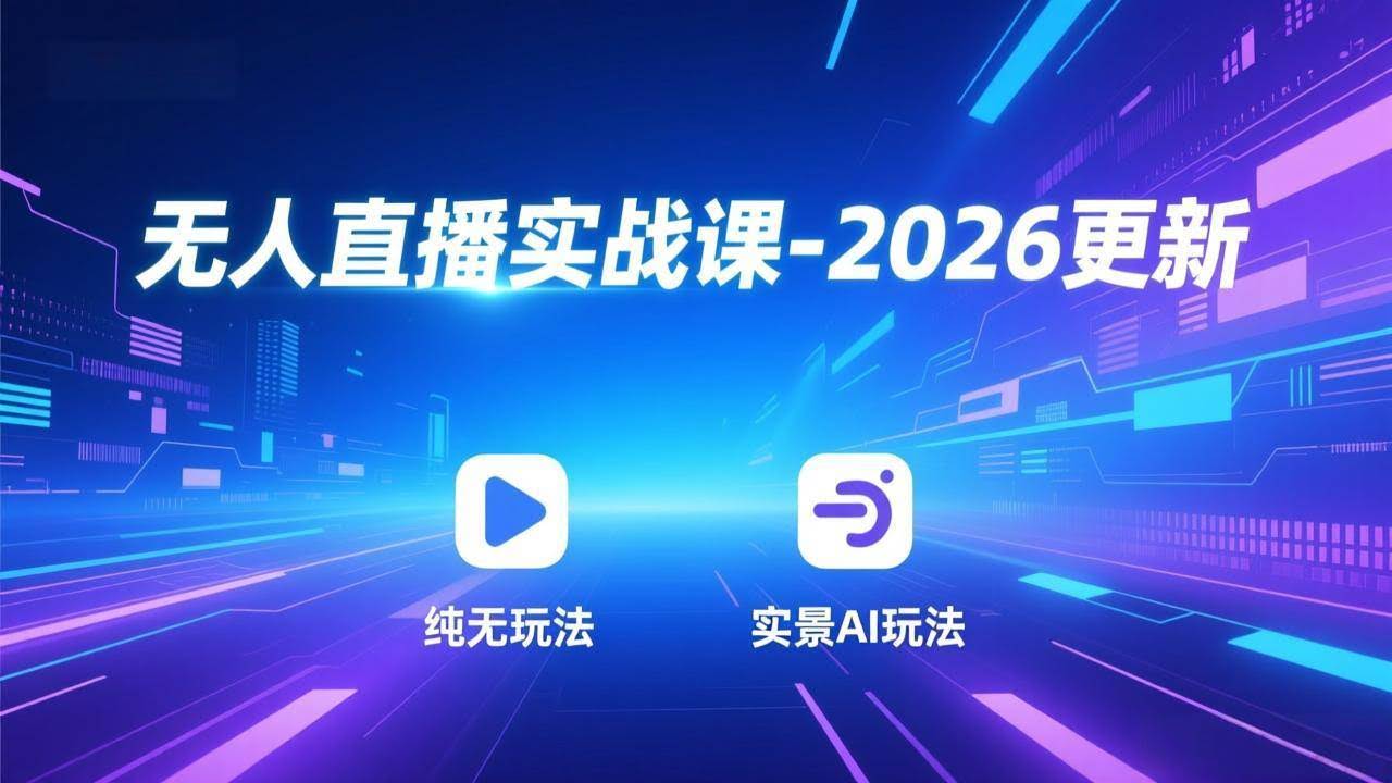 (18247期)无人直播实战课-4月29更新:纯无玩法、实景AI、真人玩法、绿幕玩法、真转无玩法、麒麟臂摇手等-航海圈