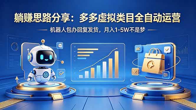 (18250期)躺赚思路分享:多多虚拟类目全自动运营,机器人包办回复发货,月入 1-5W 不是梦-航海圈