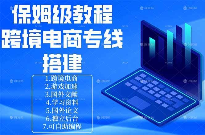(18251期)保姆级教程:手把手教你搭建跨境电商专线-航海圈