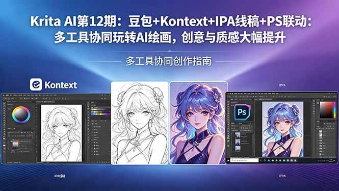 (18252期)Krita AI第12期:豆包+Kontext+IPA线稿+PS联动:多工具协同玩转AI绘画,创意与质感大幅提升-航海圈