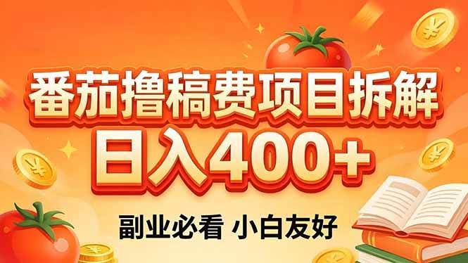 (18255期)番茄撸稿费项目拆解,日入400+,2026王牌项目!副业必看,0 门槛躺赚,小白副业首选!-航海圈