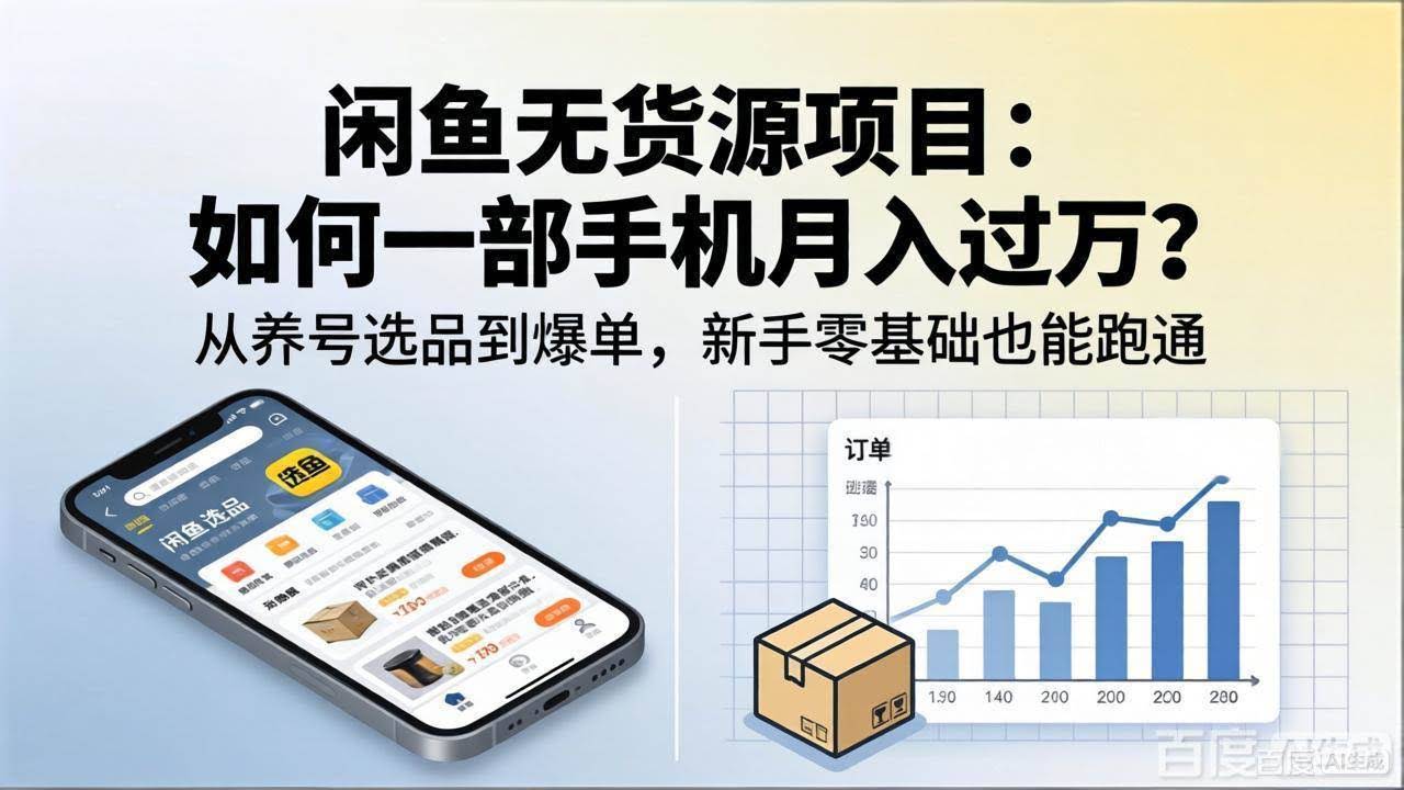 （18259期）闲鱼无货源项目：如何一部手机月入过万？从养号选品到爆单，新手零基础也能跑通-航海圈
