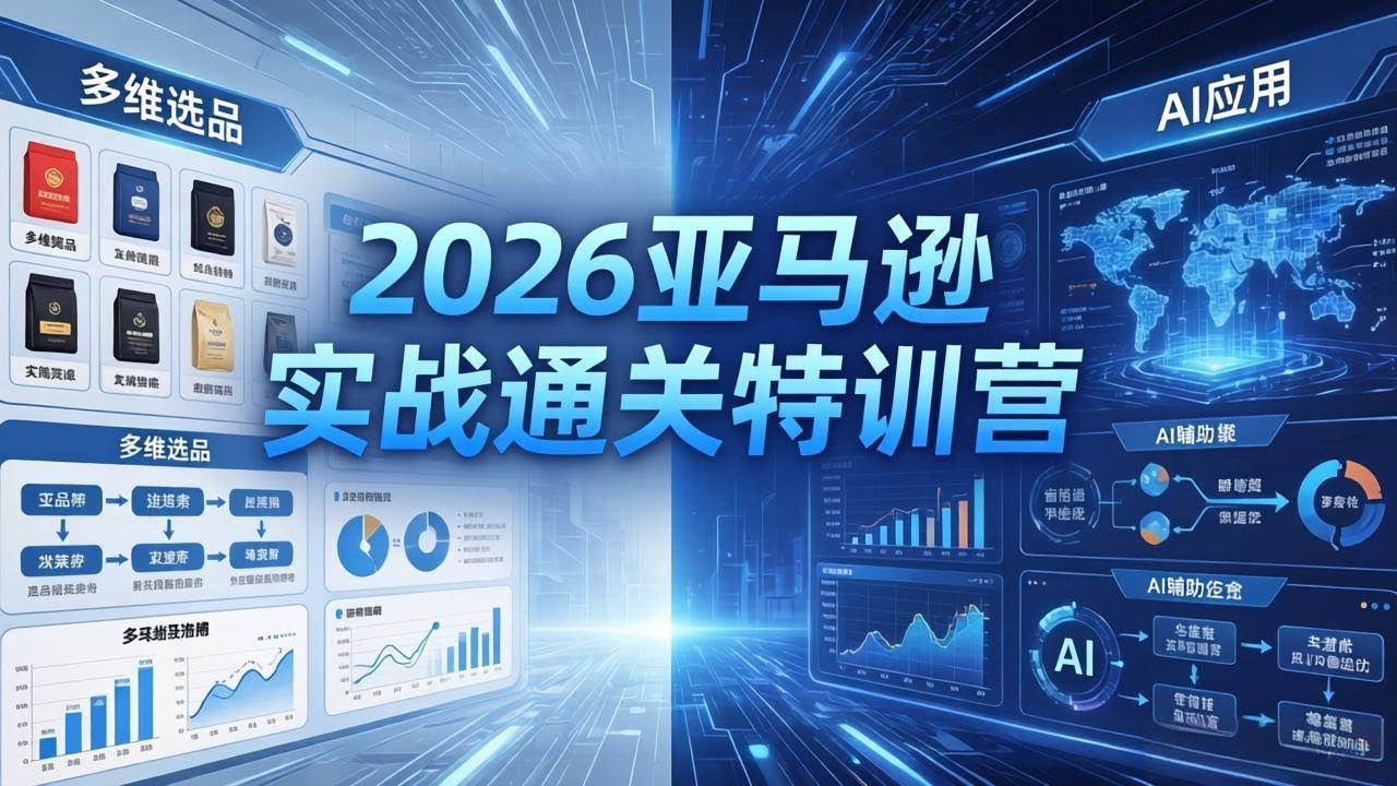 (18261期)2026亚马逊实战通关特训营-26年4月30更新,多维选品+渐进式打法+AI应用,从0到1打造盈利店铺-航海圈