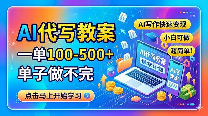 (18266期)AI代写教案,一单100-500+,单子做不完,AI写作快速变现,小白可做 超简单!-航海圈