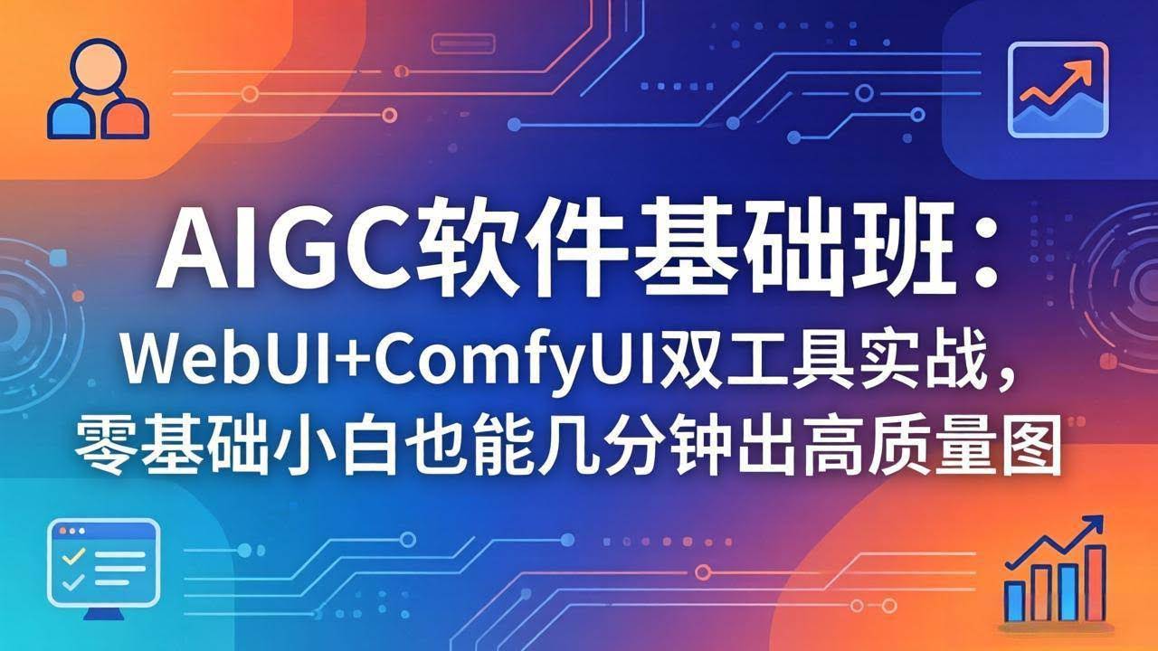 (18267期)AIGC软件基础班:WebUI+ComfyUI双工具实战,零基础小白也能几分钟出高质量图-航海圈