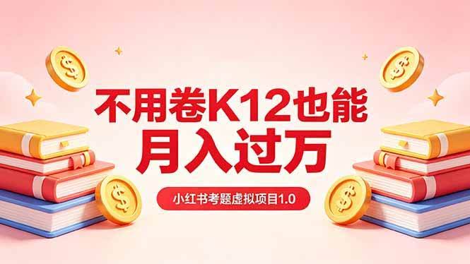 (18269期)黄岛主小红书考题虚拟项目1.0:不用卷K12也能月入过万(价值2988的课程)-航海圈