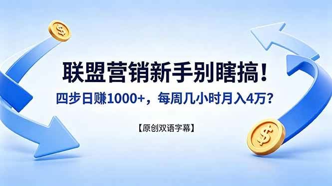 (18278期)联盟营销新手别瞎搞!四步日赚 1000+,每周几小时月入 4 万?【原创双语字幕】-航海圈