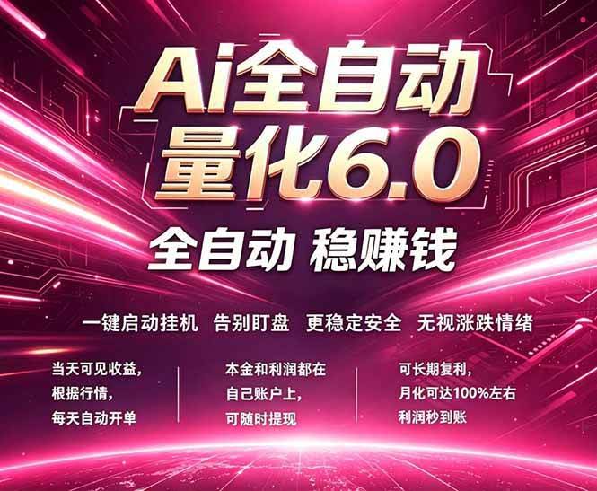 (18281期)最新AI量化交易6.0,24小时自动运行,绿色稳定!日入1000+-航海圈