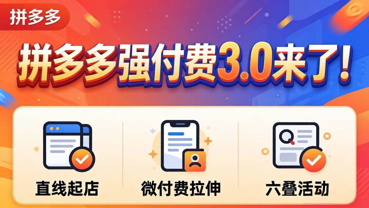 (18284期)拼多多强付费3.0来了(更新4月)直线起店+微付费拉伸+六叠活动,稳定起店破解流量瓶颈-航海圈
