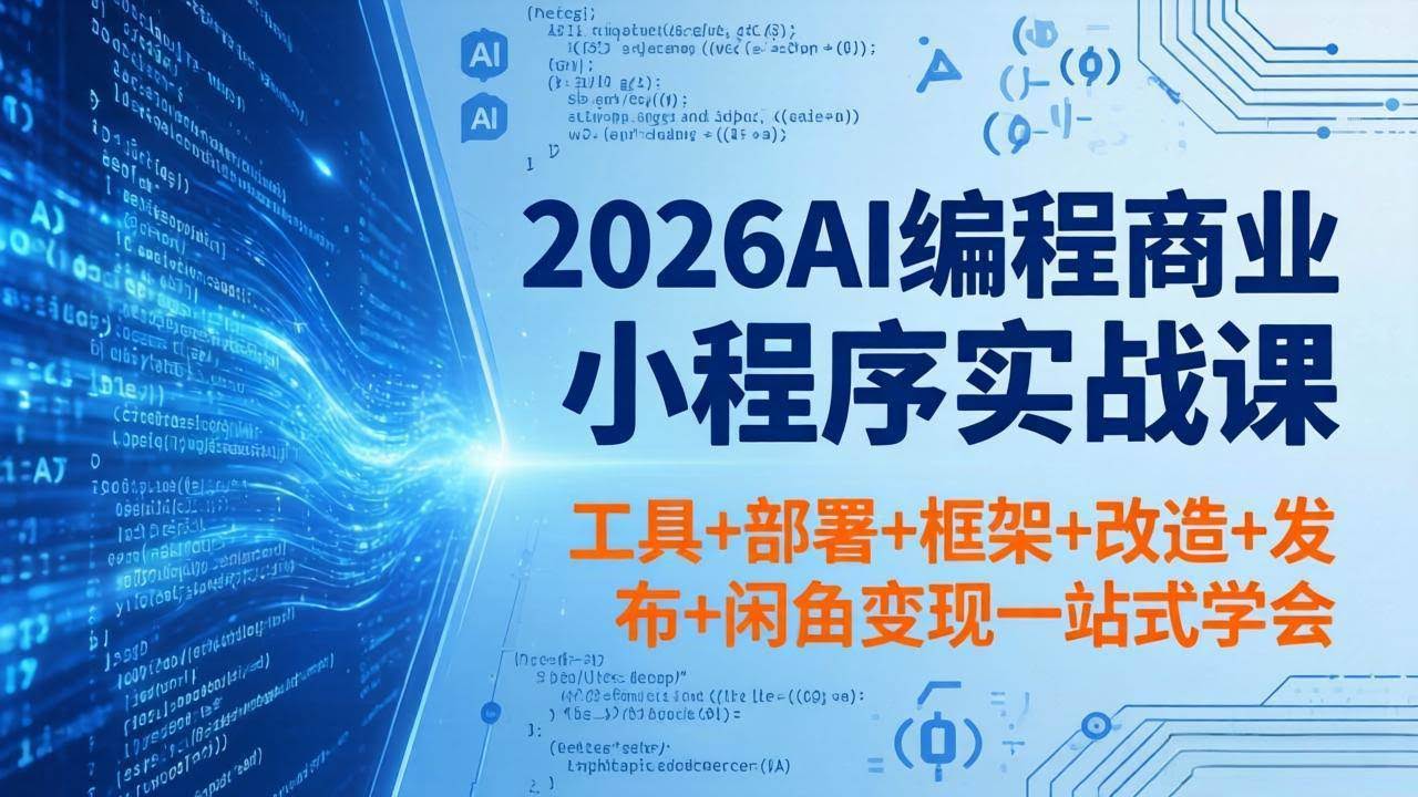 (18293期)2026AI编程商业小程序实战课,工具+部署+框架+改造+发布+闲鱼变现一站式学会-航海圈