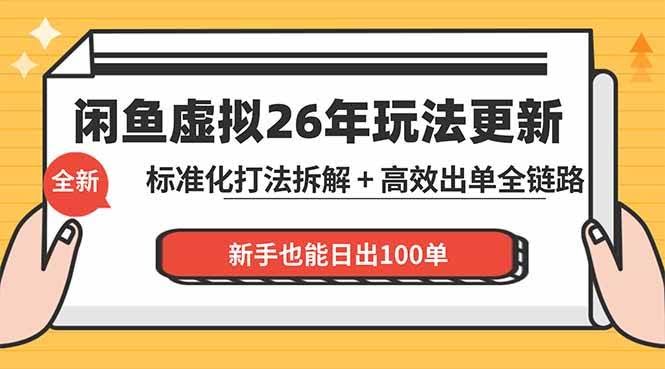 (18296期)闲鱼虚拟从0到1系统化运营课程:标准化打法拆解 + 高效出单全链路教学,新手也能日出100单-航海圈