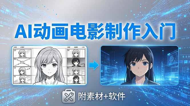 (18304期)AI动画电影制作实战:豆包+即梦+Vidu+MINIMAX,从脚本到成片零基础入门(附素材+软件)-航海圈