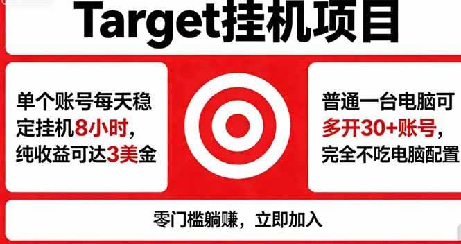 (18305期)海外平台Target,正规运营商合作、技术兜底长期稳定、防风控、任务不断档、收益透明、灵活提…-航海圈