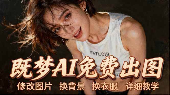 (18306期)即梦AI全功能实战课:出图、换背景、照片动起来、唱歌说话,Seedance2.0全教学-航海圈