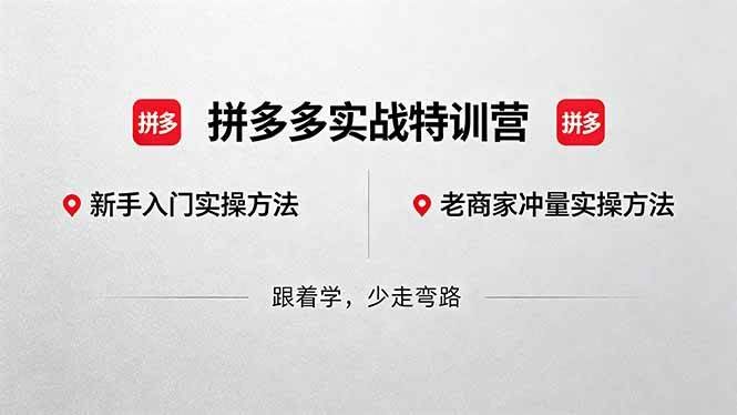 (18309期)拼多多实战特训营(更新5月3):不管是新手入门或老商家冲量,都有实操方法,跟着学,少走弯路-航海圈