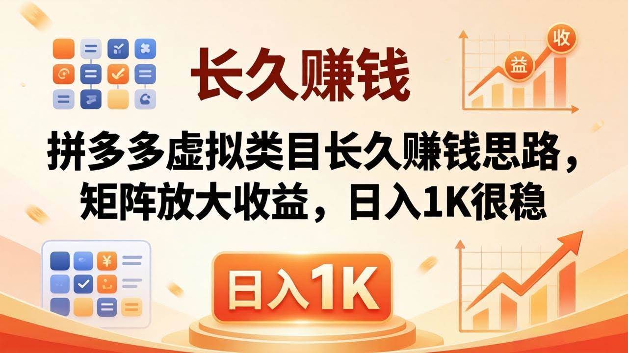 (18310期)亲测有效!拼多多虚拟类目长久赚钱思路,矩阵放大收益,日入 1K 很稳-航海圈