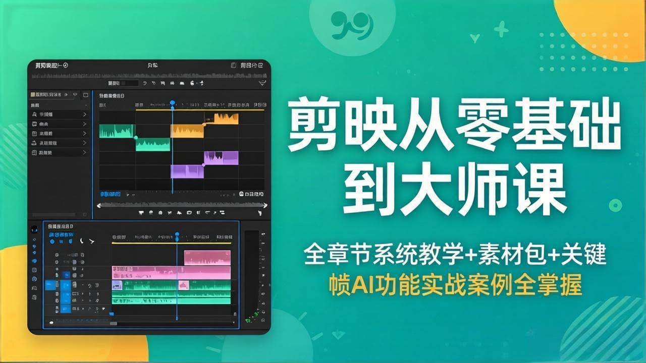 (18313期)剪映从零基础到大师课,全章节系统教学+素材包,关键帧AI功能实战案例全掌握-航海圈