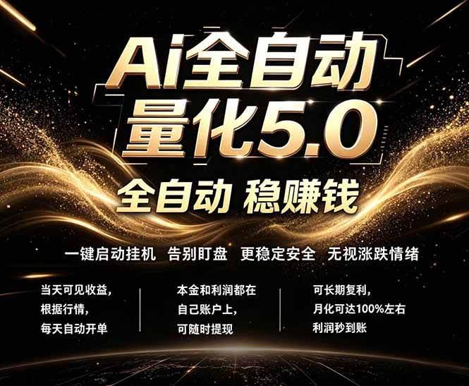 (18315期)最新AI量化交易5.0,24小时全自动运行,绿色稳定!日入1000+-航海圈