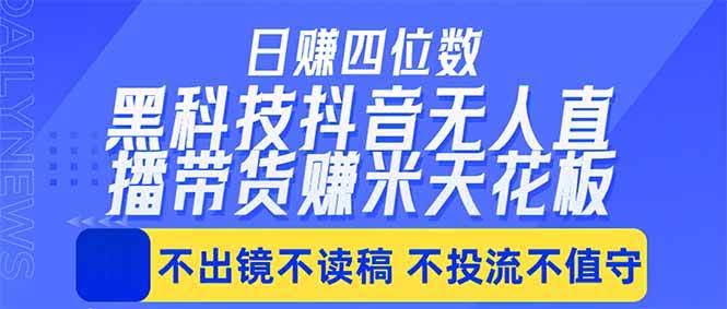 (18320期)日入四位数!!最新黑科技抖音无人直播带货赚钱天花板,不出镜,不读稿,不投流,不值守,手…-航海圈