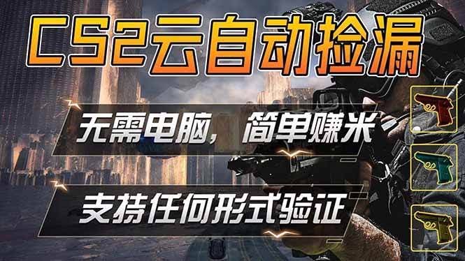 (18324期)游戏市场自动监控市场捡漏赚米,单部手机就可完成全部操作,稳定运行多年,支持任何形式验证…-航海圈